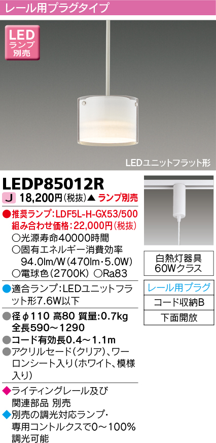 東芝ライテック LEDP85012R ペンダント LEDユニットフラット形 レール