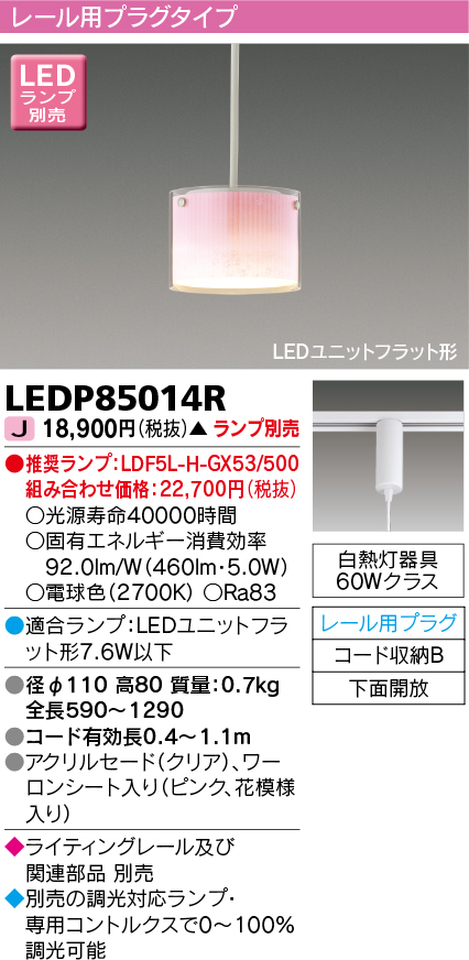 東芝ライテック LEDP85014R ペンダント LEDユニットフラット形 レール