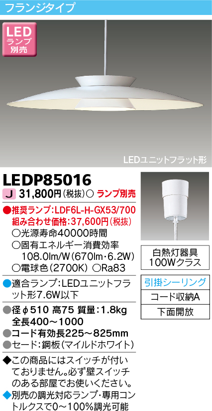 画像1: 東芝ライテック　LEDP85016　ダイニングペンダント LEDユニットフラット形 フランジタイプ 引掛シーリング 下面開放 ホワイト ランプ別売 [♭] (1)