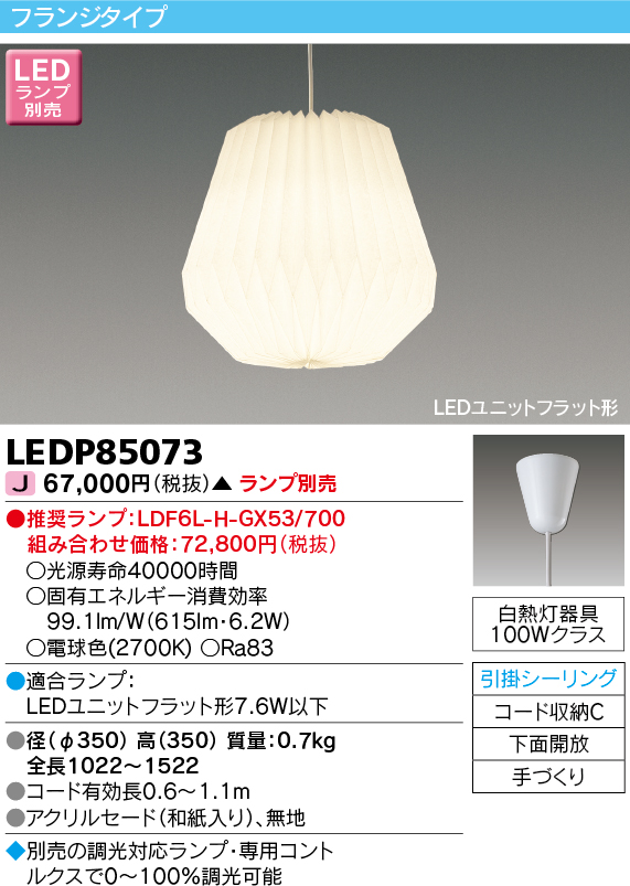 画像1: 東芝ライテック　LEDP85073　ペンダント LEDユニットフラット形 フランジタイプ 引掛シーリング 下面開放 手づくり ランプ別売 [♭] (1)