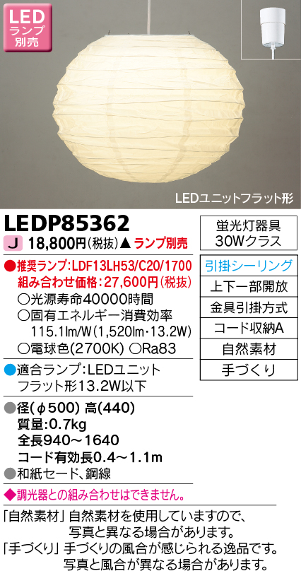 画像1: 東芝ライテック　LEDP85362　和風照明 ペンダント LEDユニットフラット形 フランジタイプ 引掛シーリング 手づくり ランプ別売 [♭] (1)