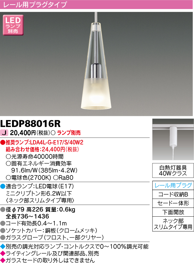 画像1: 東芝ライテック　LEDP88016R　ペンダント レール用プラグタイプ セード一体形 下面開放 クロームメッキ ランプ別売 [♭] (1)