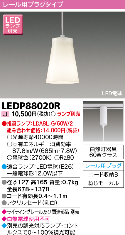 画像1: 東芝ライテック　LEDP88020R　ペンダント LED電球 レール用プラグタイプ 乳白 ランプ別売 [♭] (1)