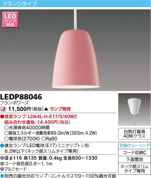 画像1: 東芝ライテック　LEDP88046　ペンダント フランジタイプ 引掛シーリング 下面開放 フランボワーズ ランプ別売 (1)