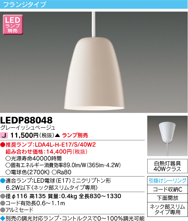 画像1: 東芝ライテック　LEDP88048　ペンダント フランジタイプ 引掛シーリング 下面開放 グレーイッシュベージュ ランプ別売 (1)