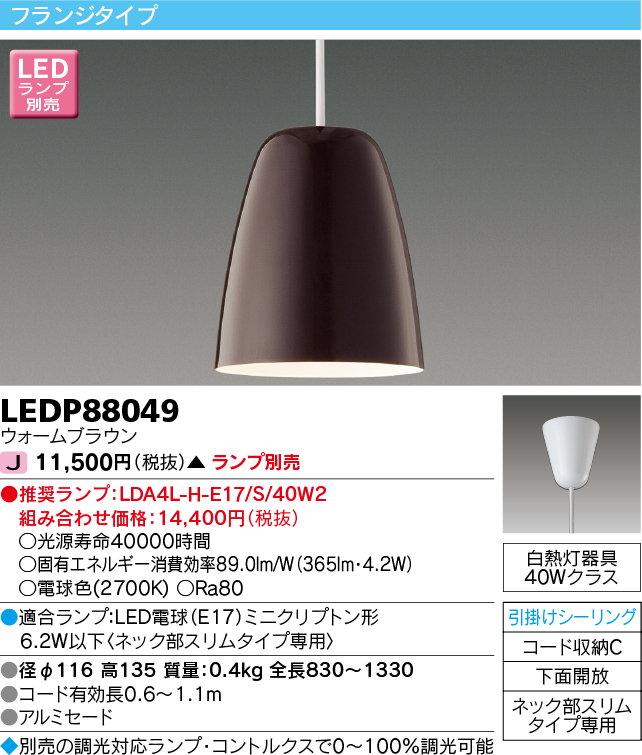 画像1: 東芝ライテック　LEDP88049　ペンダント フランジタイプ 引掛シーリング 下面開放 ウォームブラウン ランプ別売 (1)