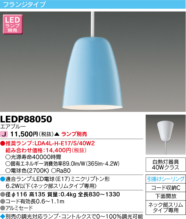 画像1: 東芝ライテック　LEDP88050　ペンダント フランジタイプ 引掛シーリング 下面開放 エアブルー ランプ別売 (1)