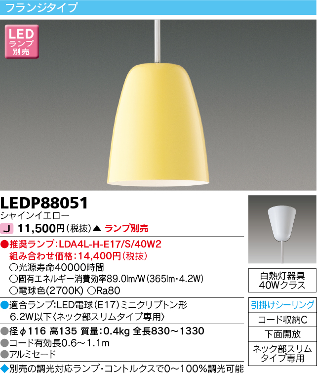 画像1: 東芝ライテック　LEDP88051　ペンダント フランジタイプ 引掛シーリング 下面開放 シャインイエロー ランプ別売 (1)