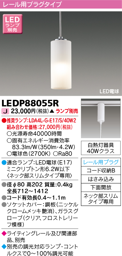 東芝ライテック LEDP88055R ペンダント LED電球 レール用プラグタイプ