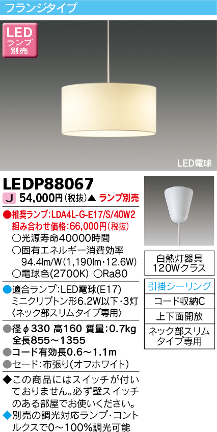 画像1: 東芝ライテック　LEDP88067　ダイニングペンダント LED電球 フランジタイプ 引掛シーリング 上下面開放 オフホワイト ランプ別売 [♭] (1)