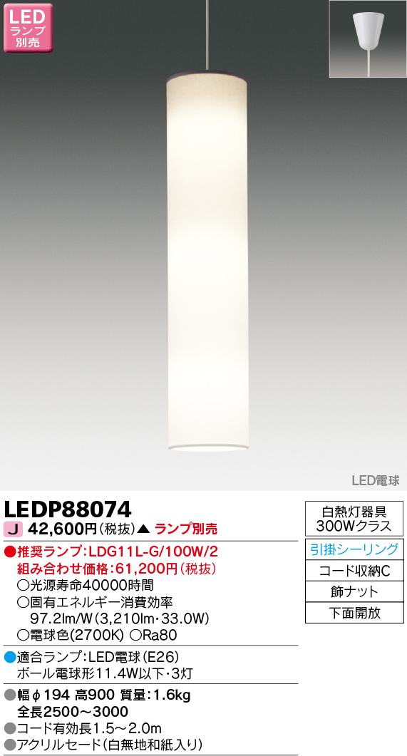 東芝ライテック LEDP88074 吹き抜けペンダント LED電球 フランジタイプ