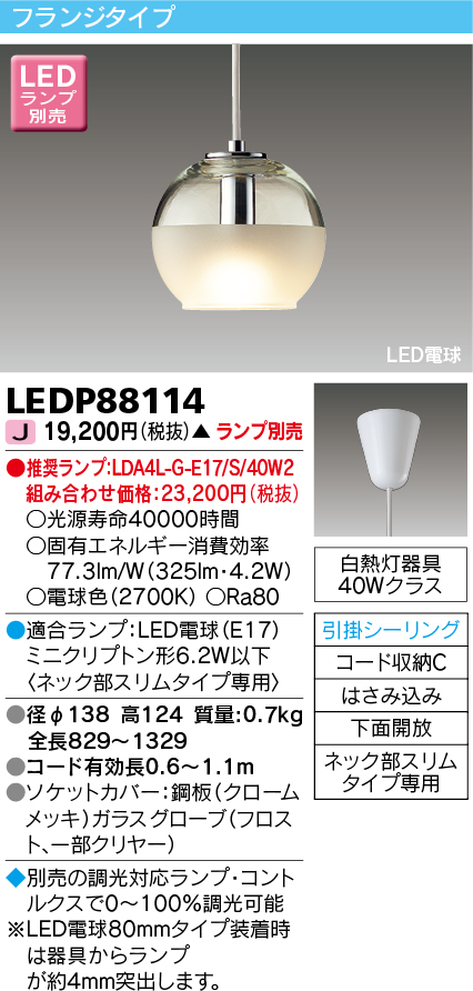 画像1: 東芝ライテック　LEDP88114　ペンダント LED電球 フランジタイプ 引掛シーリング 下面開放 ランプ別売 (1)