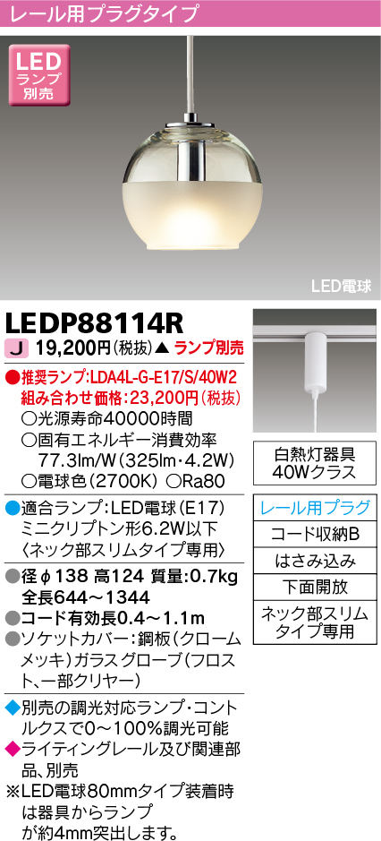 東芝ライテック LEDP88114R ペンダント LED電球 レール用プラグタイプ