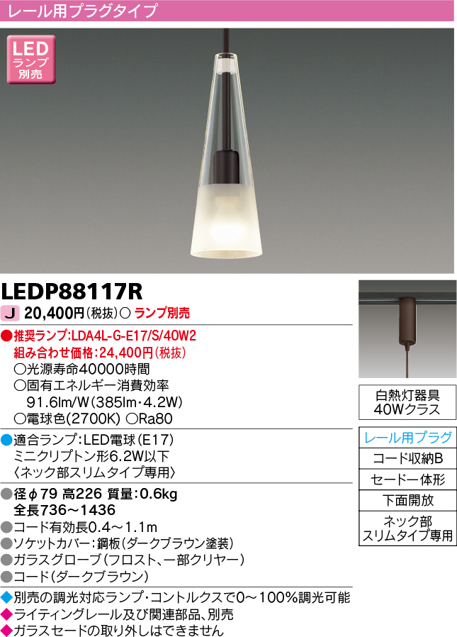 画像1: 東芝ライテック　LEDP88117R　ペンダント レール用プラグタイプ セード一体形 下面開放 ダークブラウン ランプ別売 [♭] (1)