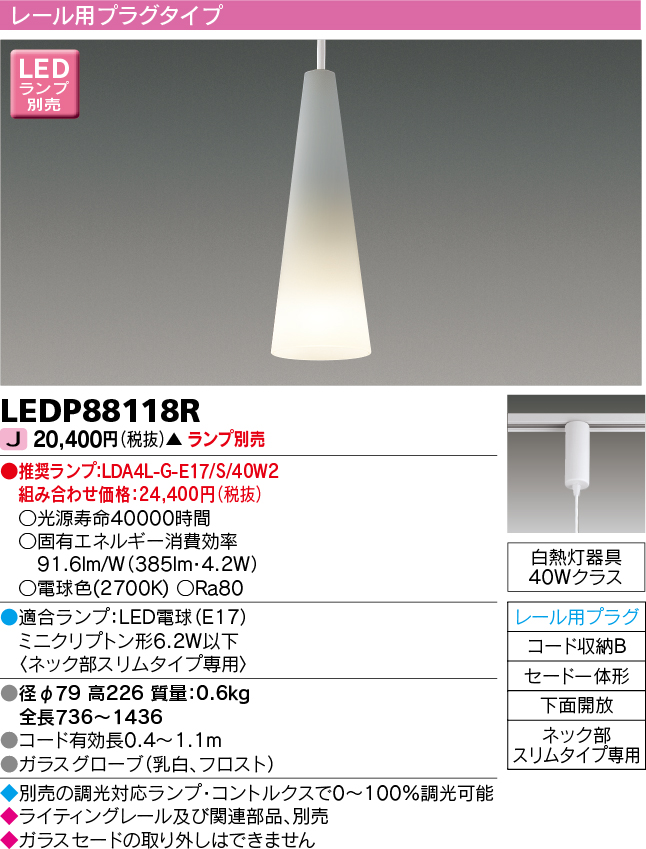 画像1: 東芝ライテック　LEDP88118R　ペンダント レール用プラグタイプ セード一体形 下面開放 乳白 ランプ別売 [♭] (1)