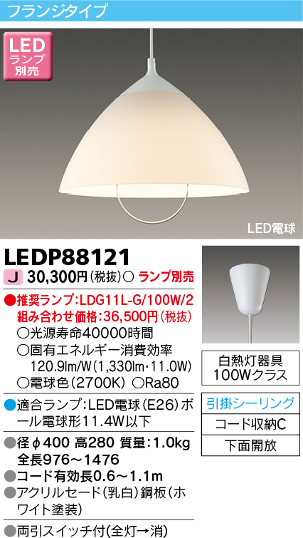 画像1: 東芝ライテック　LEDP88121　ダイニングペンダント LED電球 フランジタイプ 引掛シーリング 下面開放 両引スイッチ付 ホワイト ランプ別売 [♭] (1)