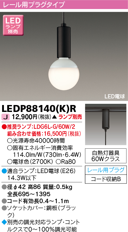 画像1: 東芝ライテック　LEDP88140(K)R　ペンダント LED電球 レール用プラグタイプ ブラック ランプ別売 (1)