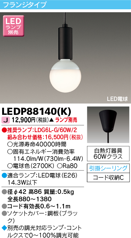 東芝ライテック LEDP88140(K) ペンダント LED電球 フランジタイプ 引掛