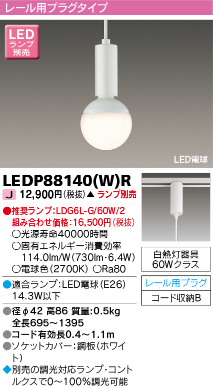 画像1: 東芝ライテック　LEDP88140(W)R　ペンダント LED電球 レール用プラグタイプ ホワイト ランプ別売 (1)