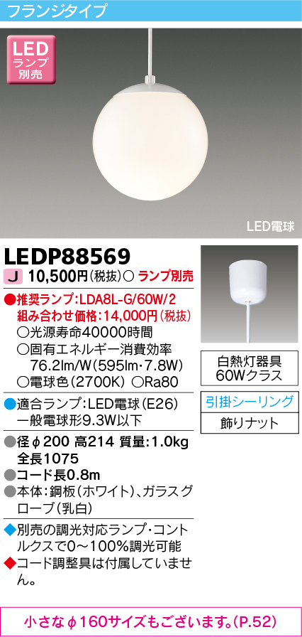 画像1: 東芝ライテック　LEDP88569　ペンダント LED電球 フランジタイプ 引掛シーリング φ200 ホワイト ランプ別売 (1)