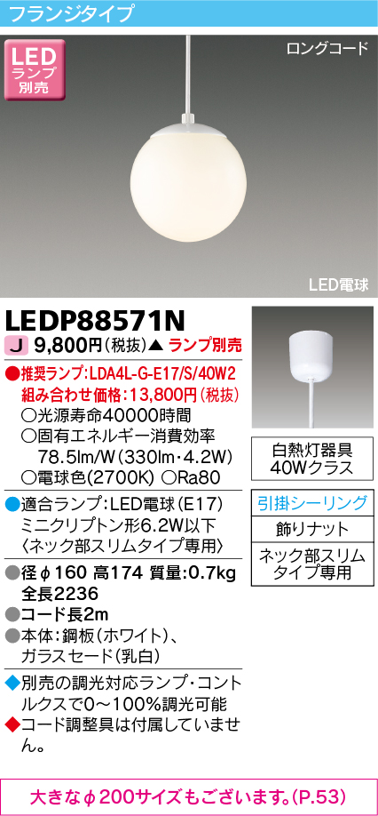 東芝ライテック LEDP88571N ペンダント LED電球 フランジタイプ 引掛