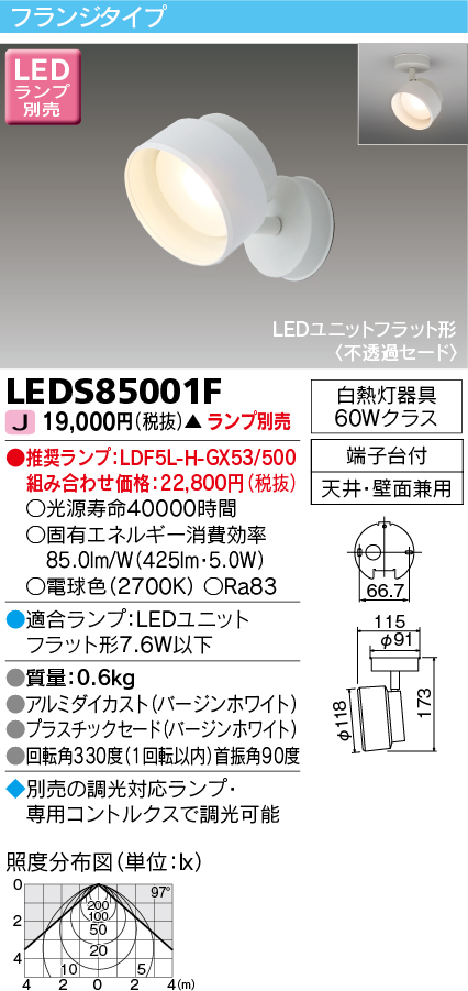 画像1: 東芝ライテック　LEDS85001F　スポットライト LEDユニットフラット形 フランジタイプ 天井・壁面兼用 ホワイト ランプ別売 (1)