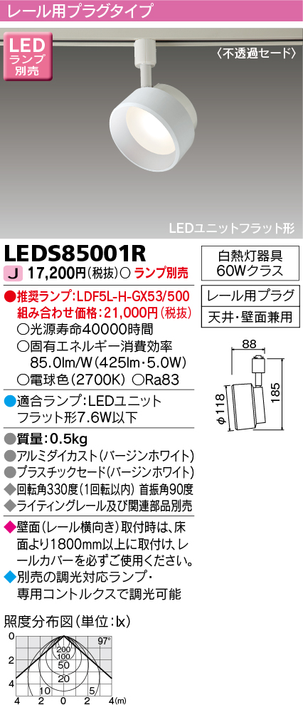 画像1: 東芝ライテック　LEDS85001R　スポットライト LEDユニットフラット形 レール用プラグタイプ 天井・壁面兼用 ホワイト ランプ別売 (1)