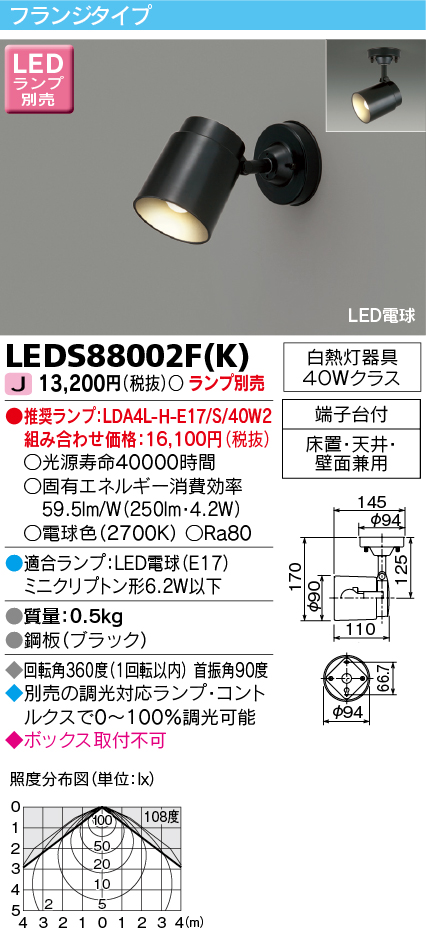 東芝ライテック LEDS88002F(K) LEDスポットライト フランジタイプ 床置