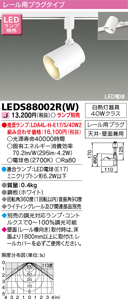 画像1: 東芝ライテック　LEDS88002R(W)　LEDスポットライト レール用プラグタイプ 天井・壁面兼用 ホワイト ランプ別売 (1)