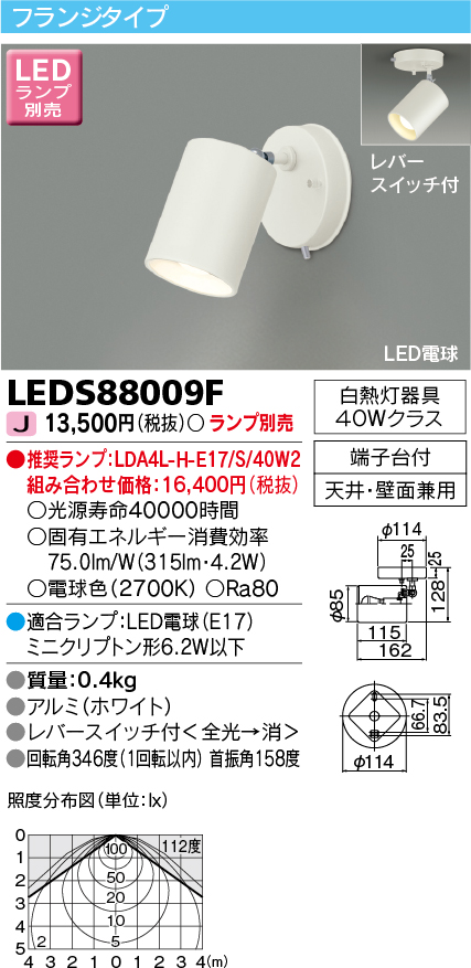 東芝ライテック LEDS88009F LEDスポットライト フランジタイプ レバー