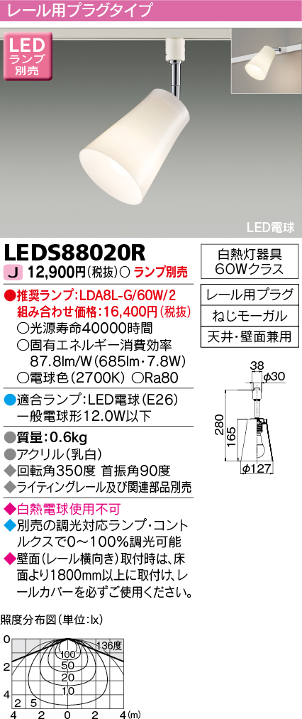 画像1: 東芝ライテック　LEDS88020R　LEDスポットライト レール用プラグ付 天井・壁面兼用 乳白 ランプ別売 (1)