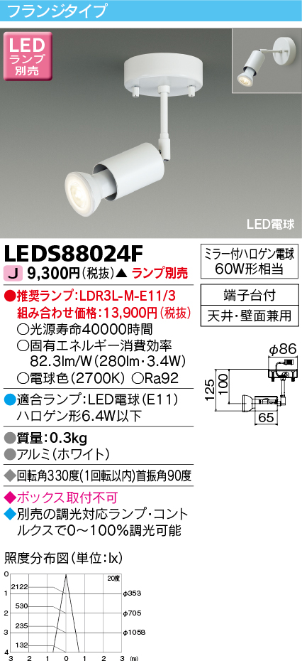 東芝ライテック LEDS88024F LEDスポットライト フランジタイプ 天井
