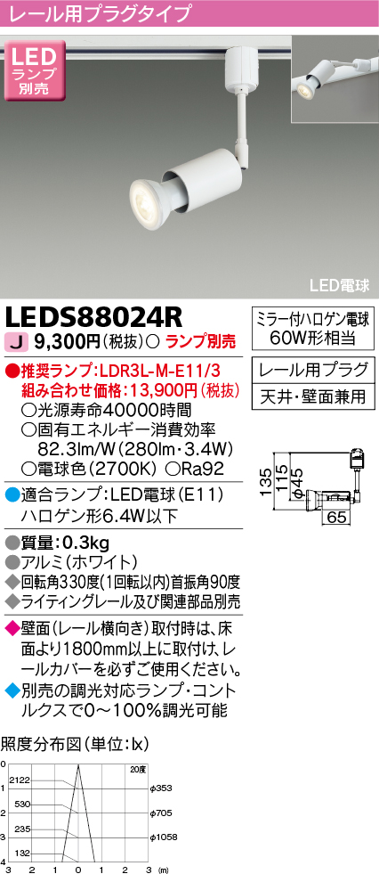 画像1: 東芝ライテック　LEDS88024R　LEDスポットライト レール用プラグ 天井・壁面兼用 ホワイト ランプ別売 (1)