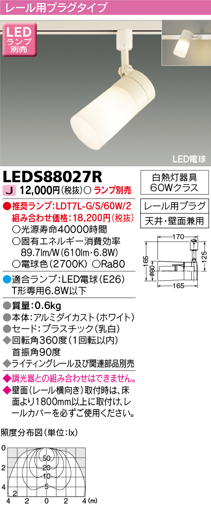 画像1: 東芝ライテック　LEDS88027R　LEDスポットライト レール用プラグ 天井・壁面兼用 乳白 ランプ別売 (1)