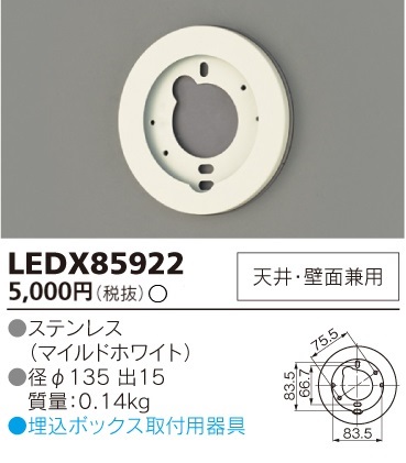 画像1: 東芝ライテック　LEDX85922　アウトドア 別売部品 埋込ボックス取付用サポート 天井・壁面兼用 ホワイト 受注品 [§] (1)