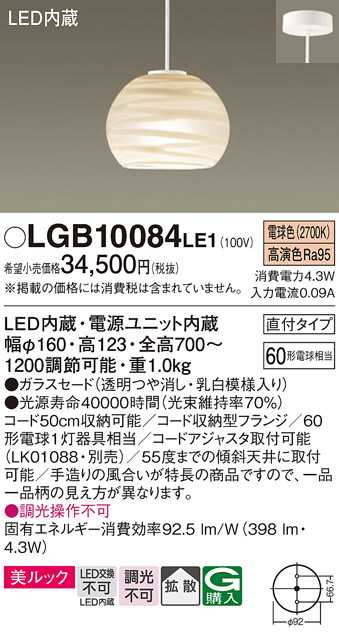 画像1: パナソニック　LGB10084LE1　ペンダント 吊下型 LED(電球色) 美ルック ガラスセード 拡散 直付タイプ (1)