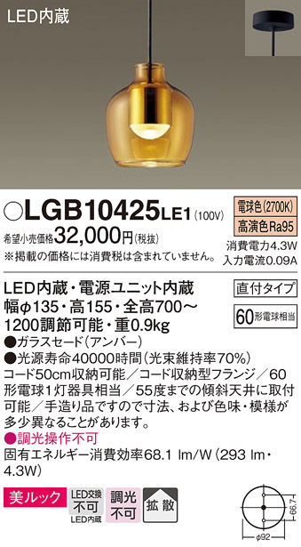 画像1: パナソニック　LGB10425LE1　小型ペンダント 直付吊下型 LED(電球色) 美ルック・ガラスセードタイプ・拡散タイプ アンバー (1)