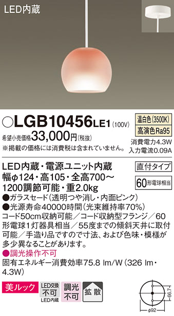 画像1: パナソニック　LGB10456LE1　小型ペンダント 直付吊下型 LED(温白色) 美ルック・ガラスセードタイプ・拡散タイプ (1)