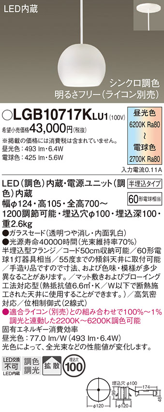 画像1: パナソニック　LGB10717KLU1　ペンダント 吊下型 LED(調色) ガラスセード 拡散 半埋込タイプ 調光(ライコン別売) 埋込穴φ100 (1)