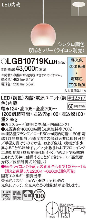 画像1: パナソニック　LGB10719KLU1　ペンダント 吊下型 LED(調色) ガラスセード 拡散 半埋込タイプ 調光(ライコン別売) 埋込穴φ100 (1)