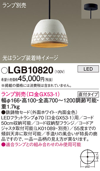 画像1: パナソニック　LGB10820　ペンダント LED ランプ別売（口金GX53-1) 吊下型 鉄鋳物セードタイプ 直付タイプ ホワイト (1)