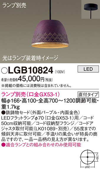 画像1: パナソニック　LGB10824　ペンダント LED ランプ別売（口金GX53-1) 吊下型 鉄鋳物セードタイプ 直付タイプ パープル (1)