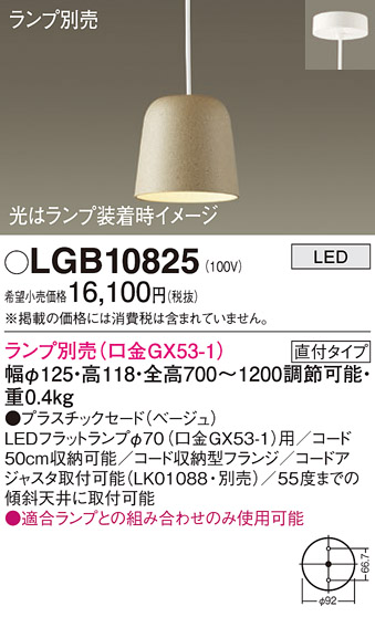 画像1: パナソニック　LGB10825　ペンダント LED ランプ別売（口金GX53-1) 吊下型 プラスチックセードタイプ 直付タイプ ベージュ (1)