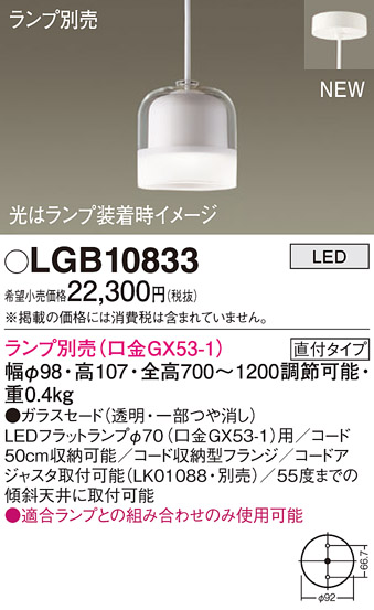 パナソニック LGB10833 ペンダントライト 吊下型 LED 本体のみ ガラス
