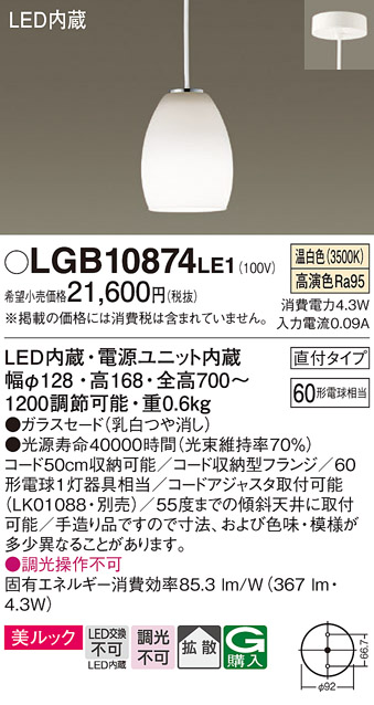 画像1: パナソニック　LGB10874LE1　ダイニング用ペンダント 直付吊下型LED(温白色) ガラスセード 拡散 つや消し (1)