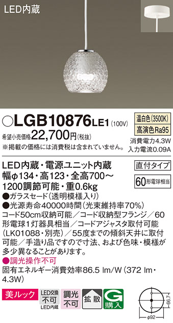 画像1: パナソニック　LGB10876LE1　ダイニング用ペンダント 直付吊下型LED(温白色) ガラスセード 拡散 透明模様 (1)