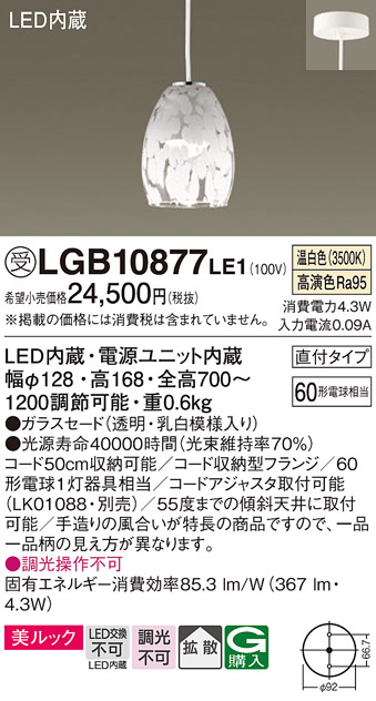 画像1: パナソニック　LGB10877LE1　ダイニング用ペンダント 直付吊下型LED(温白色) ガラスセード 拡散 乳白模様 (1)