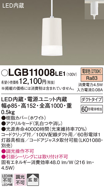 画像1: 照明器具 パナソニック  LGB11008LE1  ペンダント配線ダクト取付型 LED 60形電球1灯相当 拡散タイプ (1)