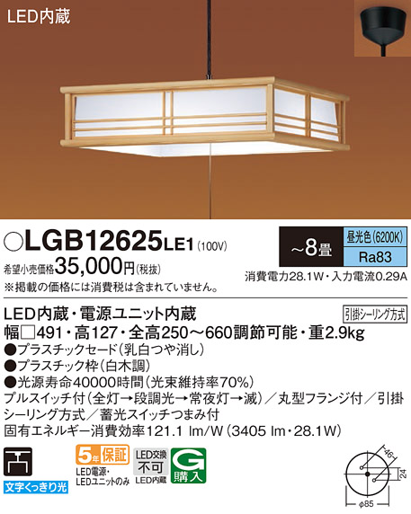 画像1: パナソニック　LGB12625LE1　和風ペンダント 吊下型 LED(昼光色) 引掛シーリング方式 下面開放型 〜8畳 電源ユニット内蔵 (1)