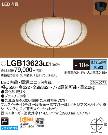 画像1: パナソニック　LGB13623LE1　和風ペンダント 吊下型 LED(昼光色) プルスイッチ付 下面一部開放 引掛シーリング方式 〜10畳 [♭] (1)